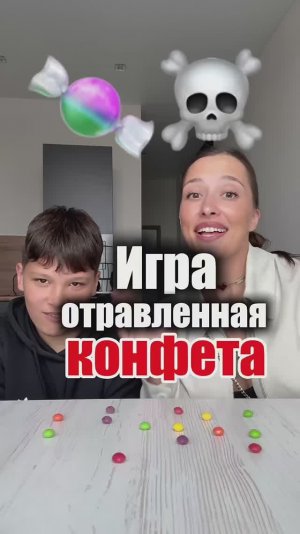 ОТРАВЛЕННАЯ КОНФЕТА