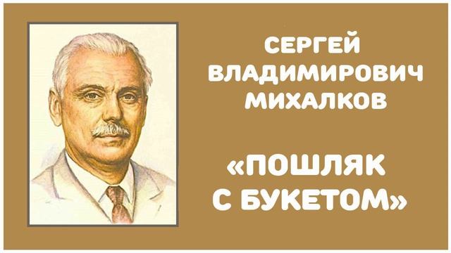 Пошляк с Букетом | С. В. Михалков смотреть онлайн