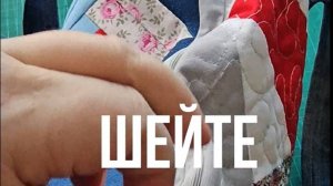 Сумочка из пробных лоскутных блоков. Красиво и полезно!