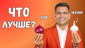 ЧТО ЛУЧШЕ? ЛУК ИЛИ ЧЕСНОК?