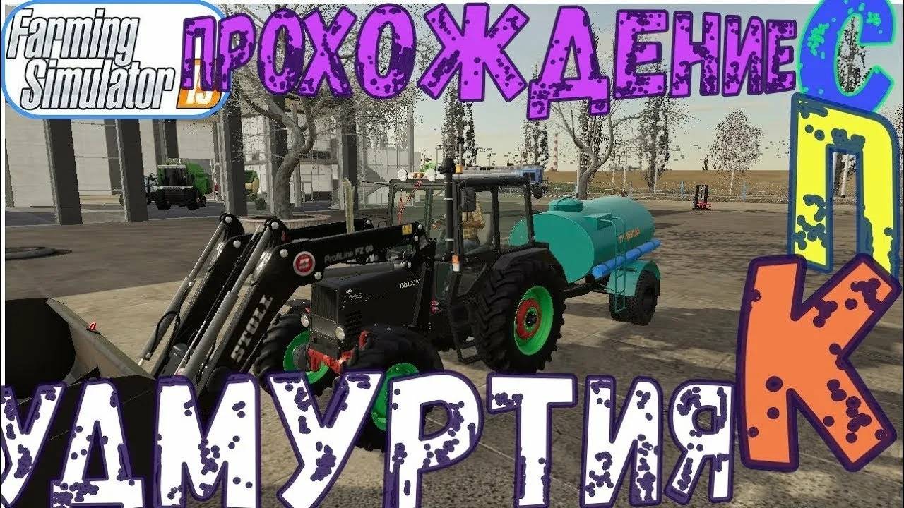 FARMING SIMULATOR 19.КАРТА СПК УДМУРТИЯ (мультиплеер ) смотреть онлайн