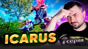 ПЕРВАЯ БУРЯ! Прохождение ICARUS ► Часть 4