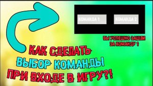 Как сделать выбор команд, в Roblox studio.