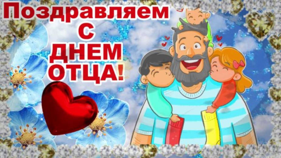 Красивое поздравление с днем ОТЦА! Музыкальная открытка поздравление с днем ОТЦА!