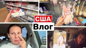 США ВЛОГ Не могу об этом вспоминать. Моя многолетняя рутина Семейный ВЛОГ
