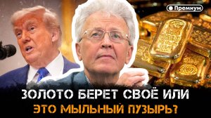 Валентин Катасонов | Золото берет своё или это мыльный пузырь?
