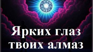 Ярких глаз твоих алмаз - ремейк моей старой песни. AI UDIO