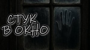 Стук в окно | Страшные истории | Безликий