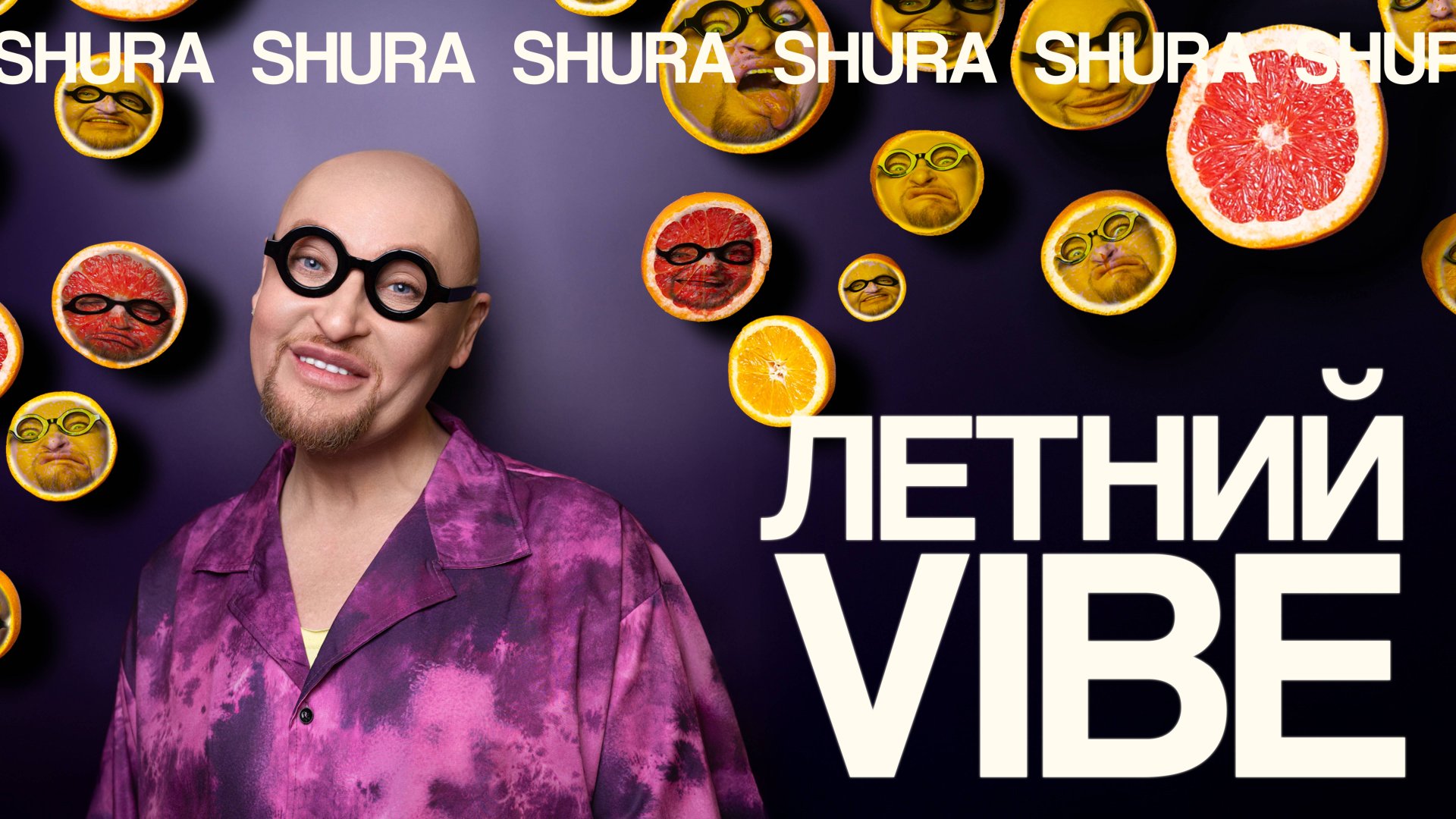 Шура - Летний Vibe