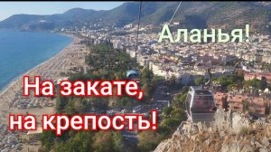 🇹🇷Аланийская крепость на закате,круто прокатились!🔥