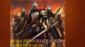 ВОДА ДВЕНАДЦАТИ ДУХОВ…ДОБИТЬСЯ ЦЕЛИ…ДЛЯ ВСЕХ…