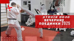 Вечерние поединки карате в STRUIN DOJO/октябрь 2025