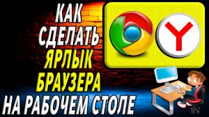 Как сделать ярлык браузера на рабочем столе