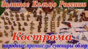 Кострома Туристическая Путешествие по городу Народные Промыслы