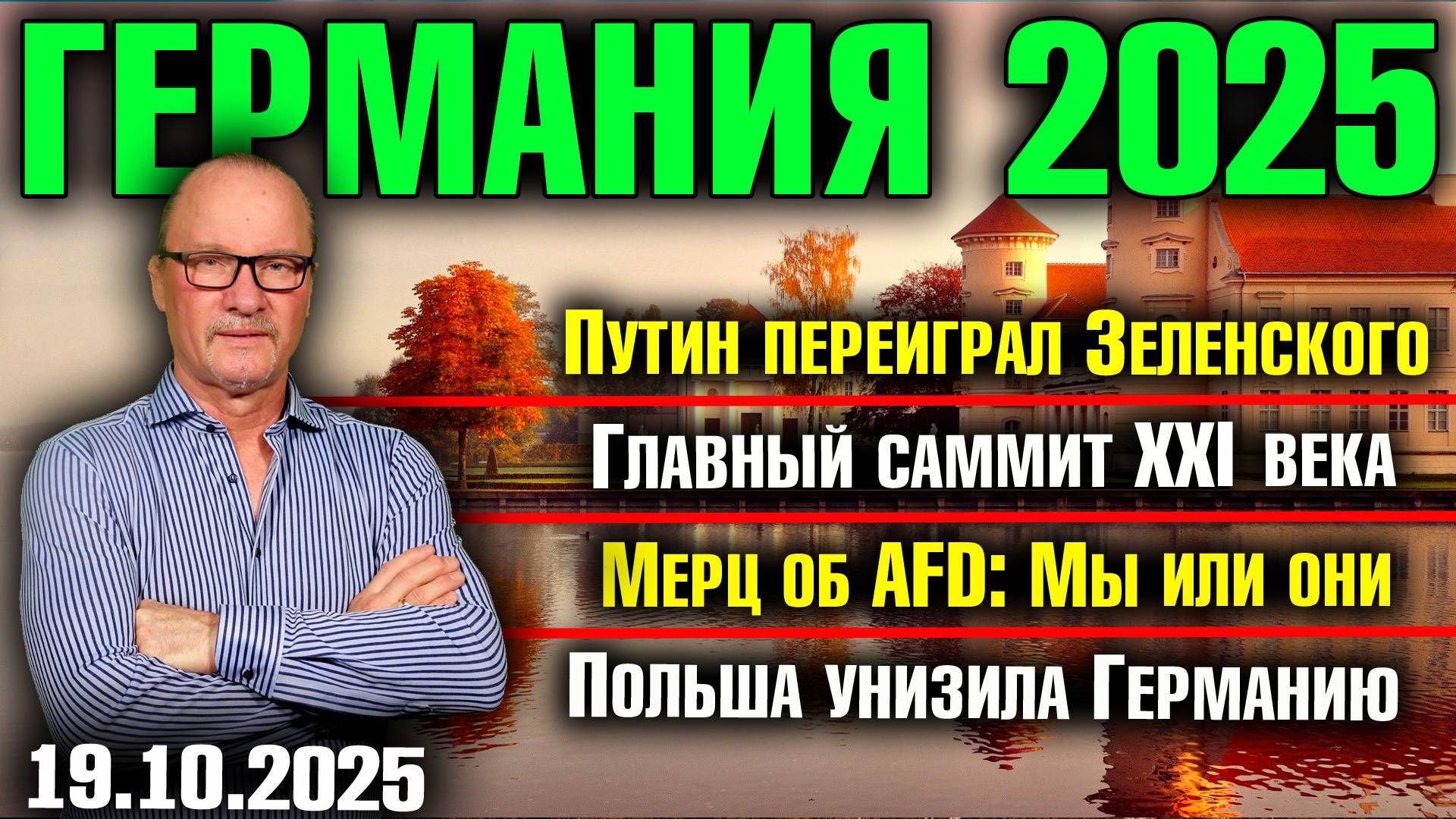 Путин переиграл Зеленского/Главный саммит XXI века/Мерц об AfD: Мы или они/Польша унизила Германию смотреть онлайн