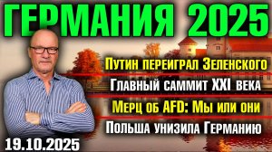 Путин переиграл Зеленского/Главный саммит XXI века/Мерц об AfD: Мы или они/Польша унизила Германию