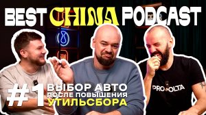 BCCpodcast #1:УТИЛЬСБОР — мнение экспертов! Новый китаец или б/у европеец? Что дешевле обслуживать?