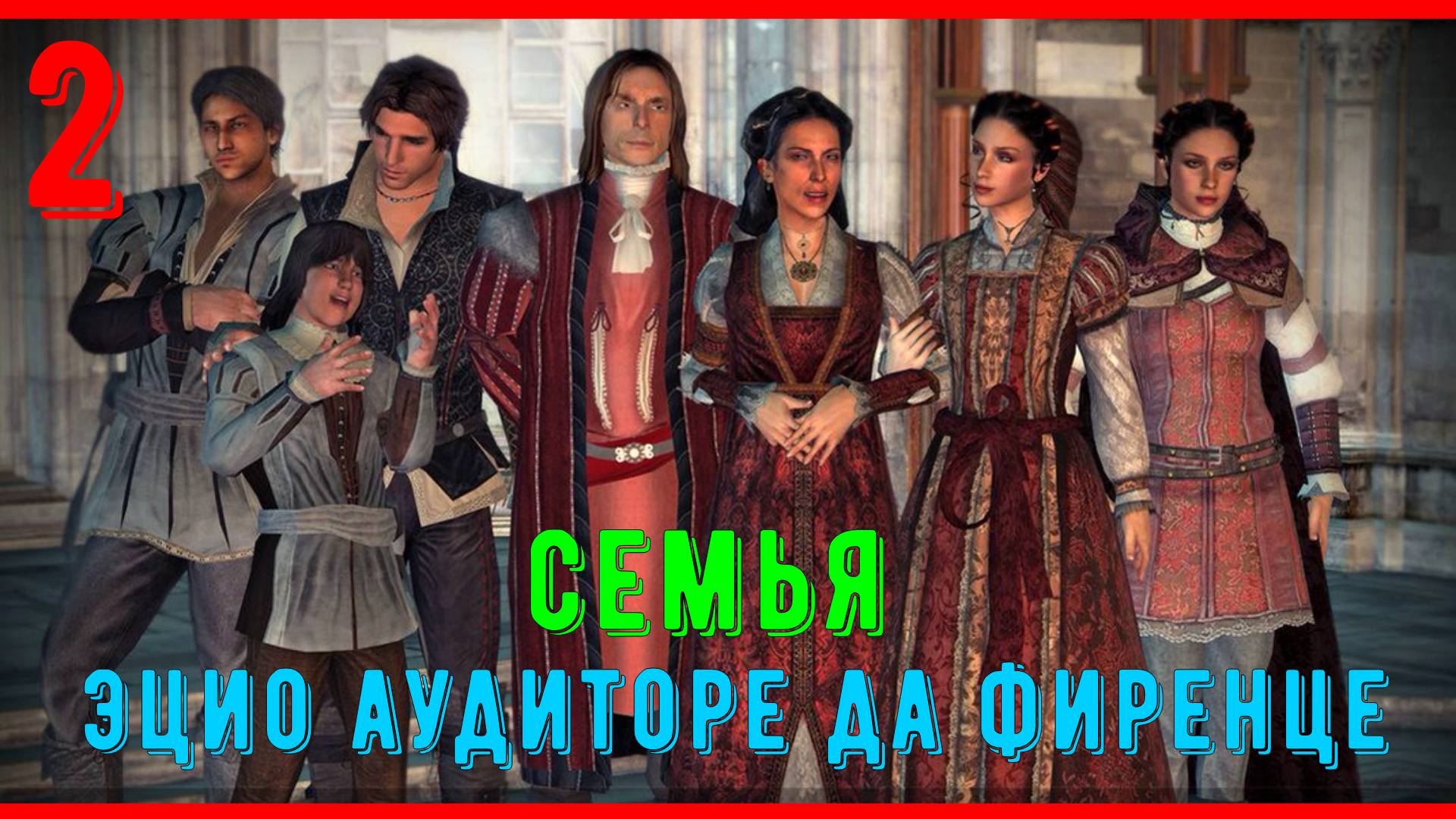 ЗНАКОМСТВО С СЕМЬЁЙ ЭЦИО| ПРОХОЖДЕНИЕ АССАСИН КРИД 2 | [ЧАСТЬ 2] смотреть онлайн