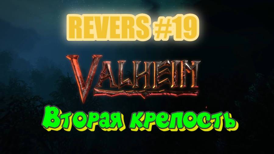 Valheim. Reverse #19 Штурм Второй крепости.