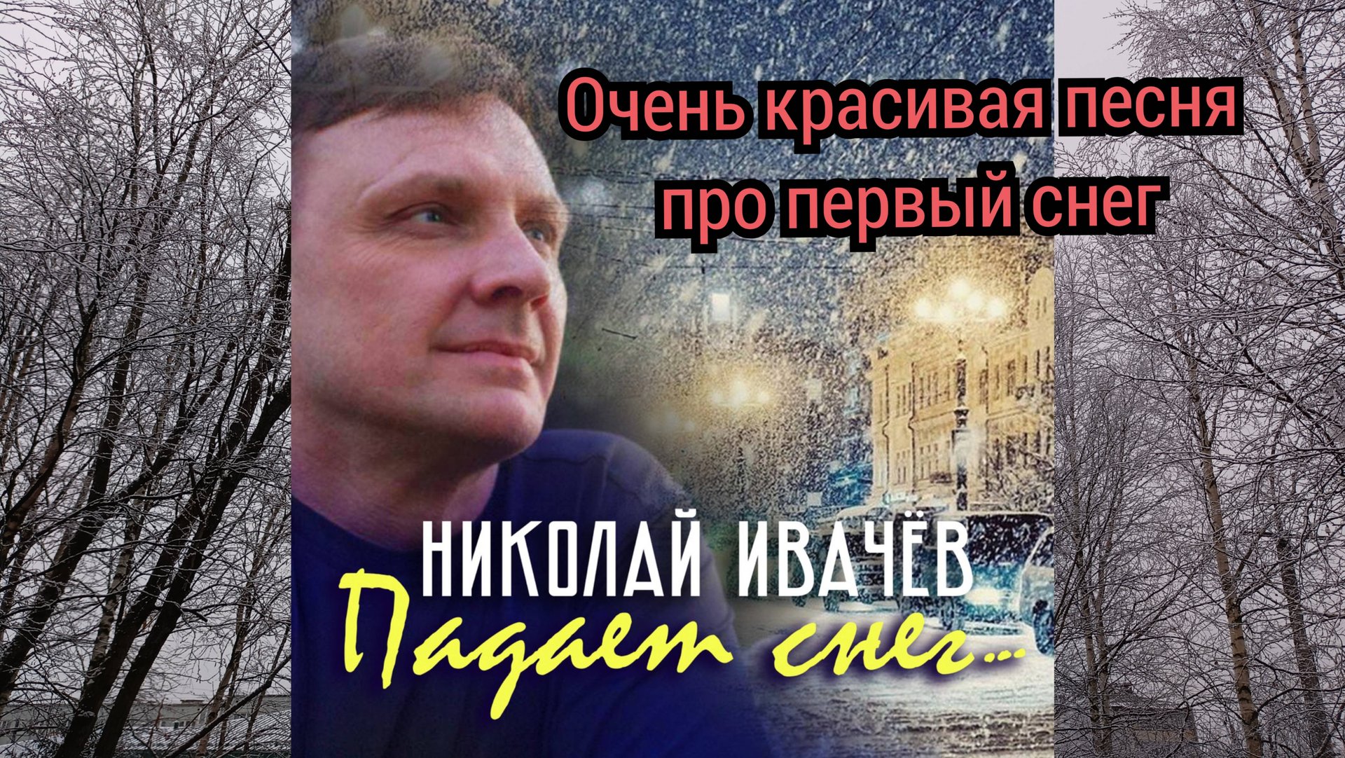Первый снег. Красивая песня про первый снег. смотреть онлайн