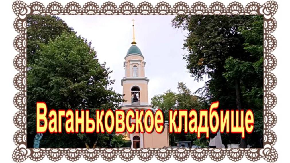 Родители актрисы Ирины Мирошниченко. Ваганьковское кладбище. смотреть онлайн