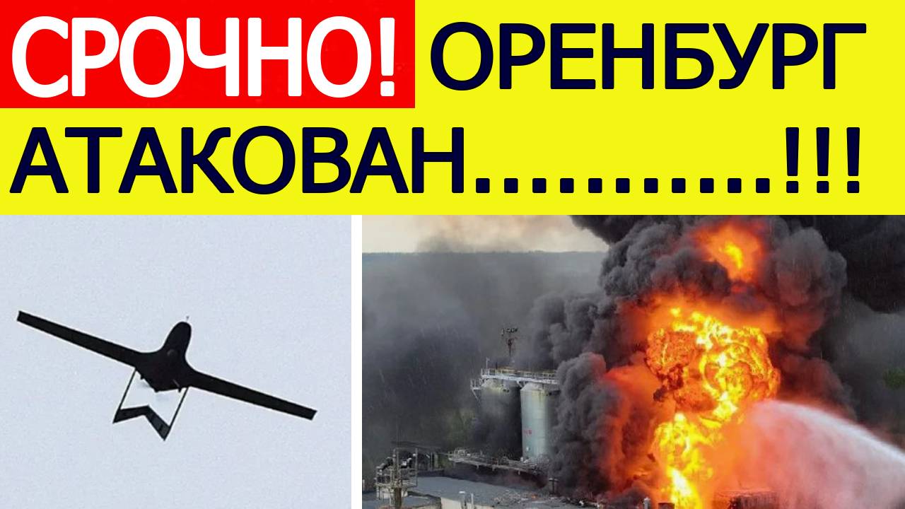 Оренбург атакован. БПЛА ВСУ атаковали газзавод в Оренбургской области. Новости сегодня 19.10.2025 смотреть онлайн
