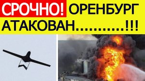 Оренбург атакован. БПЛА ВСУ атаковали газзавод в Оренбургской области. Новости сегодня 19.10.2025