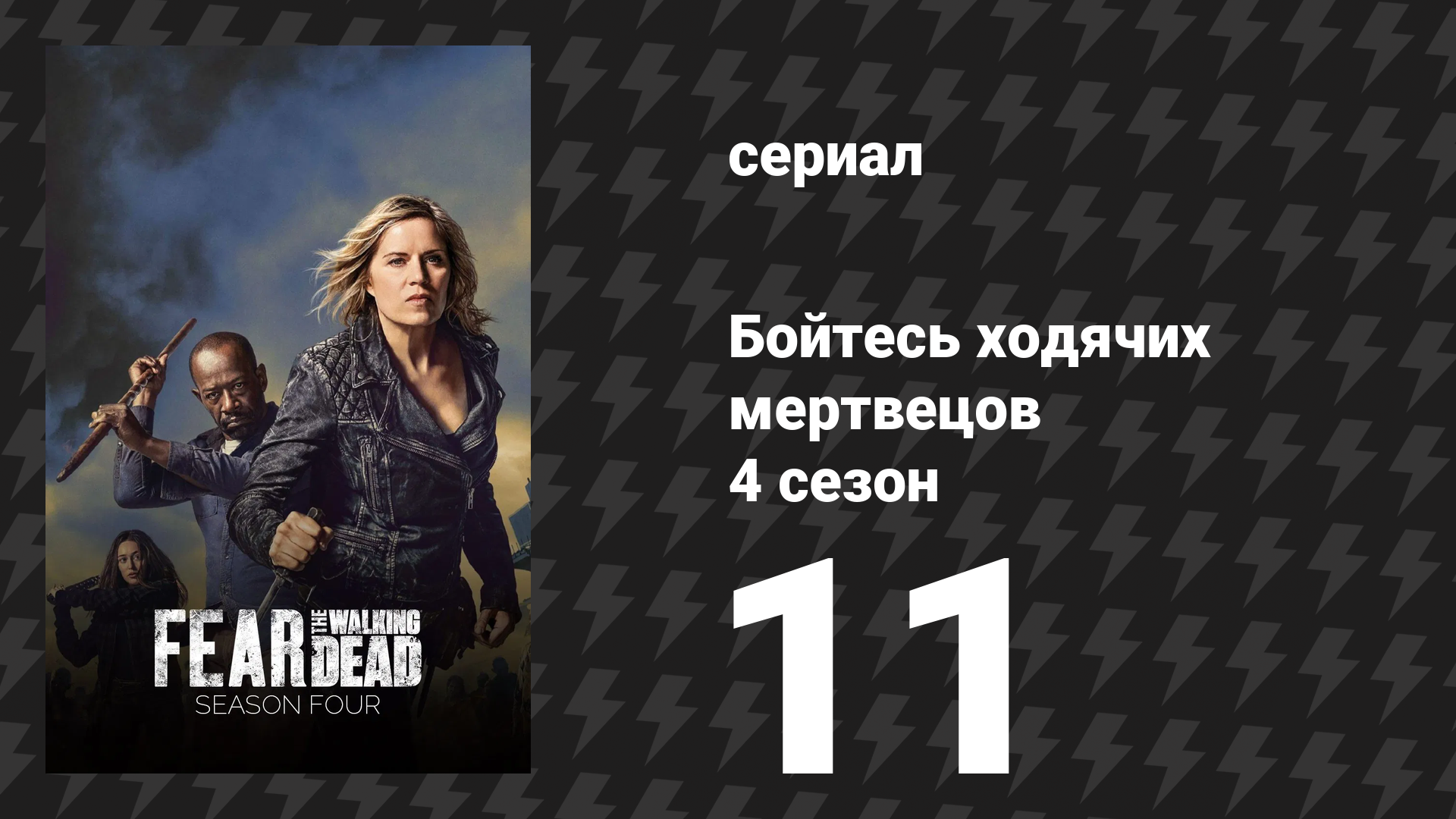 Бойтесь ходячих мертвецов 4 сезон 11 серия «Кодекс» (сериал, 2018)