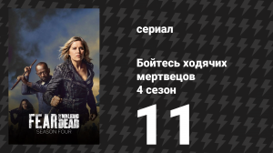 Бойтесь ходячих мертвецов 4 сезон 11 серия «Кодекс» (сериал, 2018)