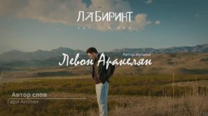 Левон Аракелян - Лабиринт Lyric Video