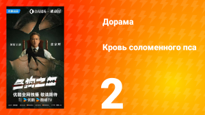 Кровь соломенного пса 2 серия