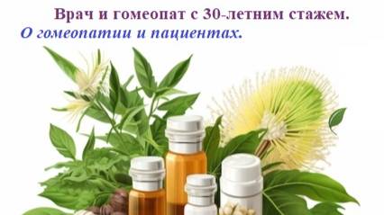 ВРАЧ И ГОМЕОПАТ с 30-летним стажем. О гомеопатии и пациентах. смотреть онлайн