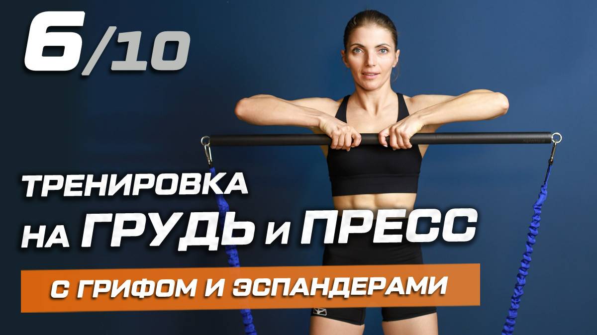 6. Тренировка на грудь и пресс с грифом и трубчатыми эспандерами смотреть онлайн