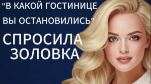 Истории из жизни|В какой гостинице вы остановились|Аудиокниги слушать онлайн|Жизненные истории