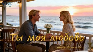 Ты моя любовь 2