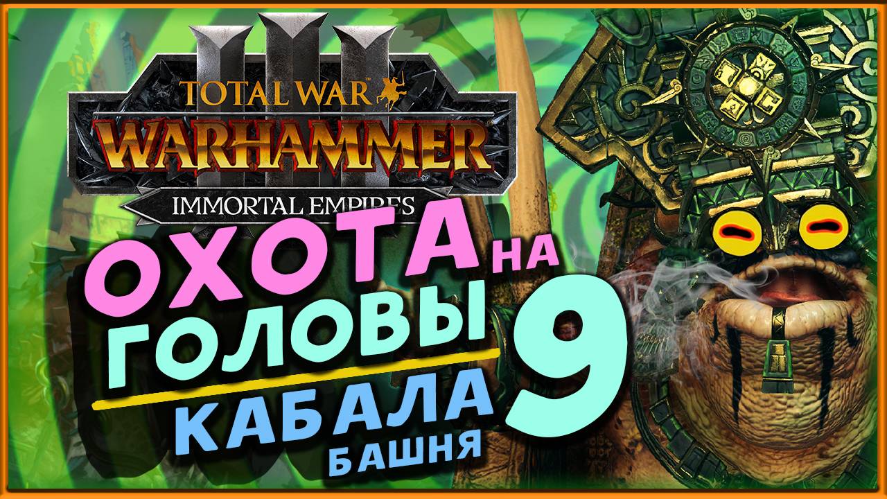 Башня Кабала в Total War Warhammer 3 - охота на легендарных лордов - стрим 9 смотреть онлайн