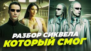 [БЭКСТЕЙДЖ ОБЗОР] фильма МАТРИЦА. ПЕРЕЗАГРУЗКА