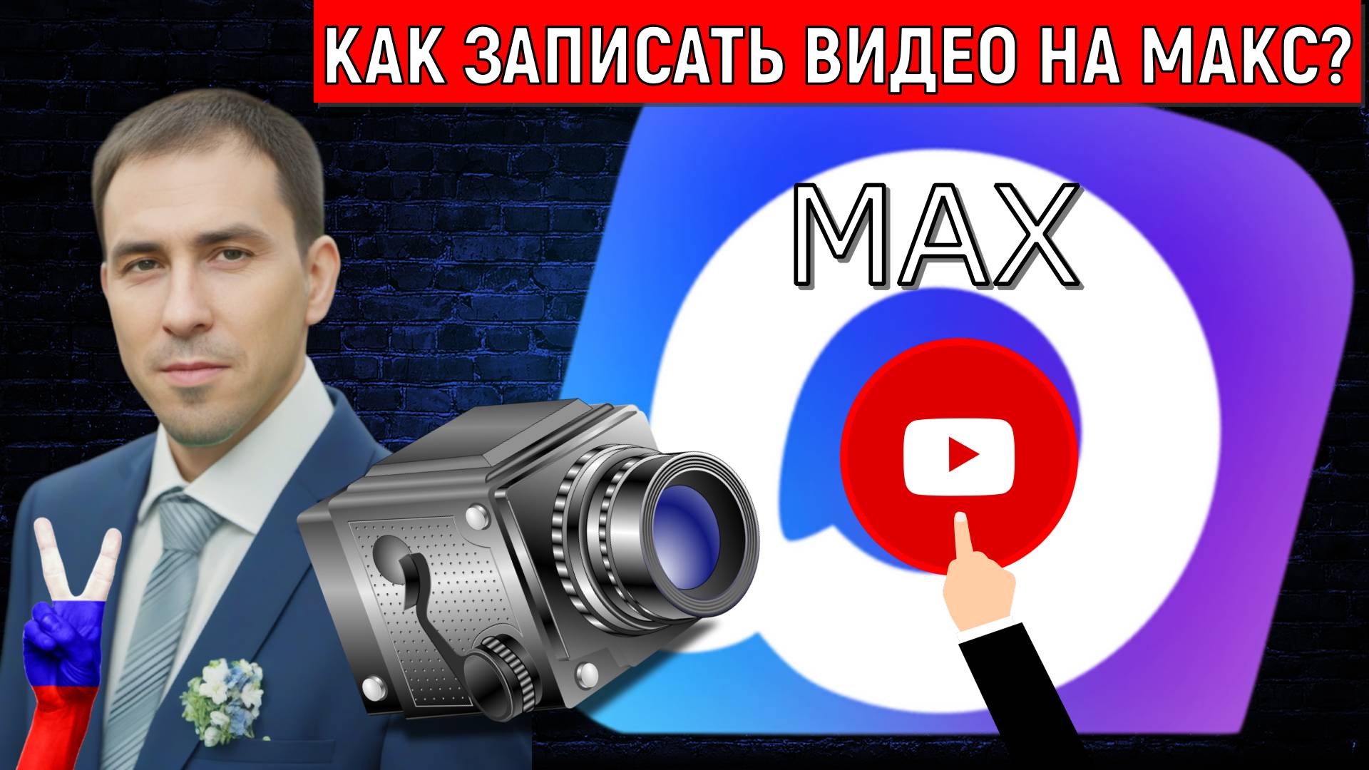 Как записать видео на МАКС. MAX все удобно и просто записывать видео. Руслан Михайлов смотреть онлайн