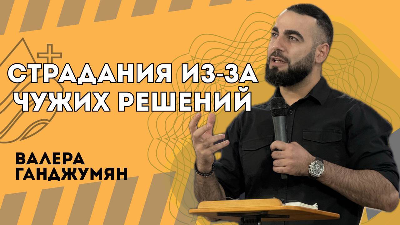 Страдания из-за чужих решений - Валера Ганджумян смотреть онлайн