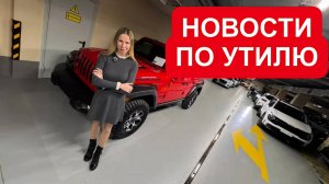 НОВОСТИ ПО УТИЛЮ. А будет ли отсрочка?