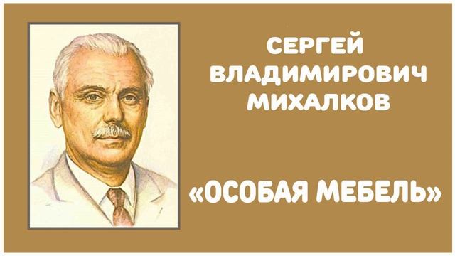 Особая Мебель | С. В. Михалков смотреть онлайн