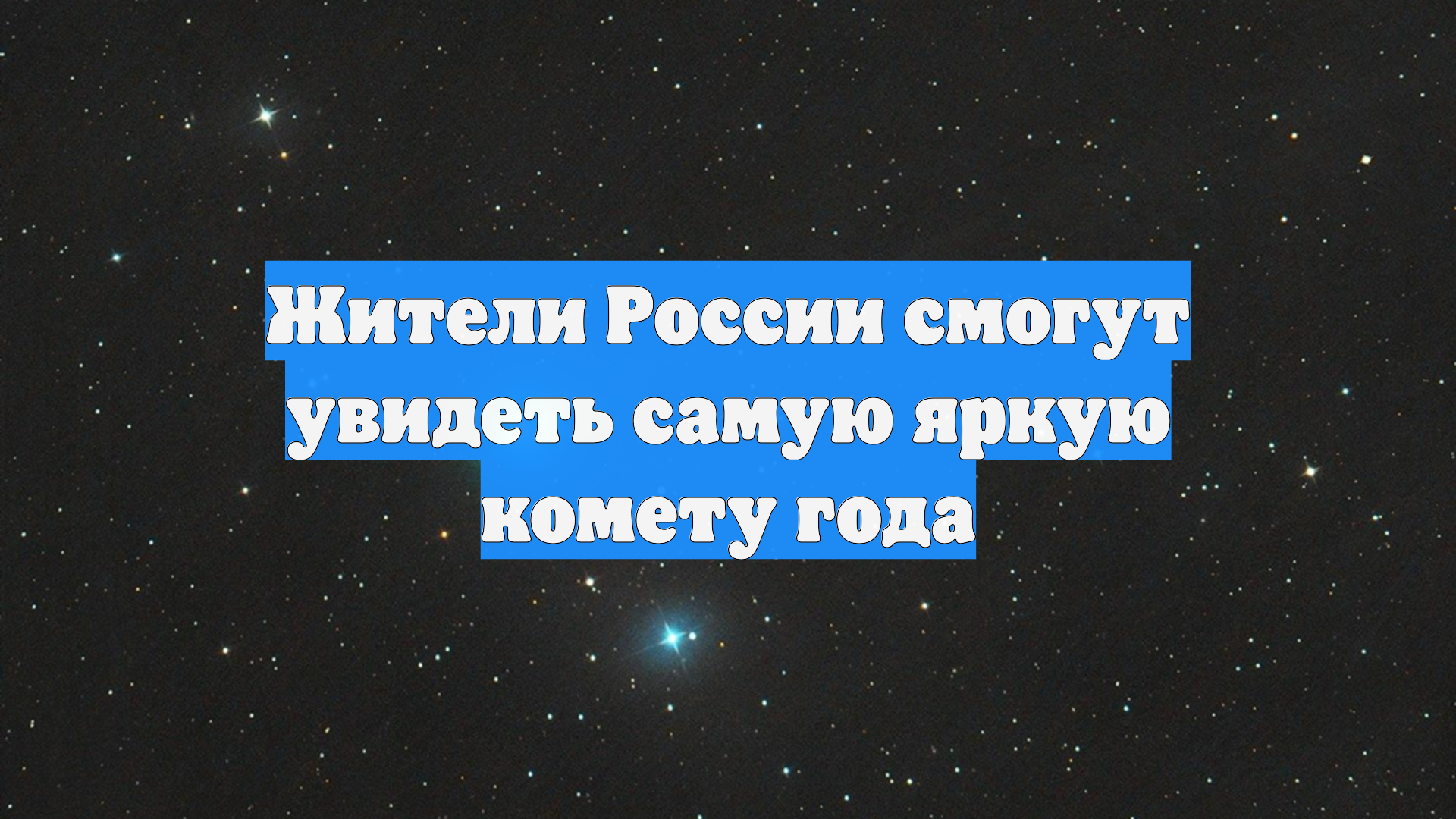 Жители России смогут увидеть самую яркую комету года