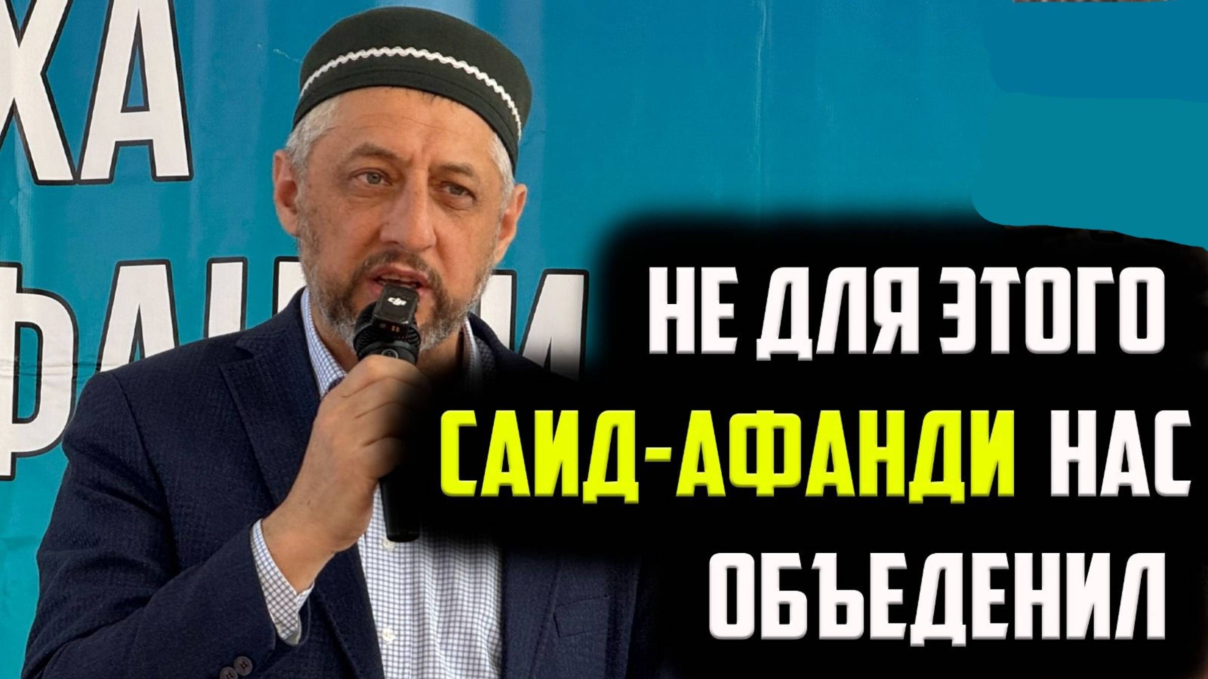 Выступление на вечере памяти шейха Саида-афанди в Чиркейской гимназии смотреть онлайн