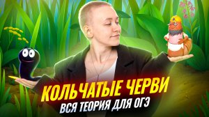 Тип Кольчатые черви | Полный разбор для ОГЭ по биологии | Умскул