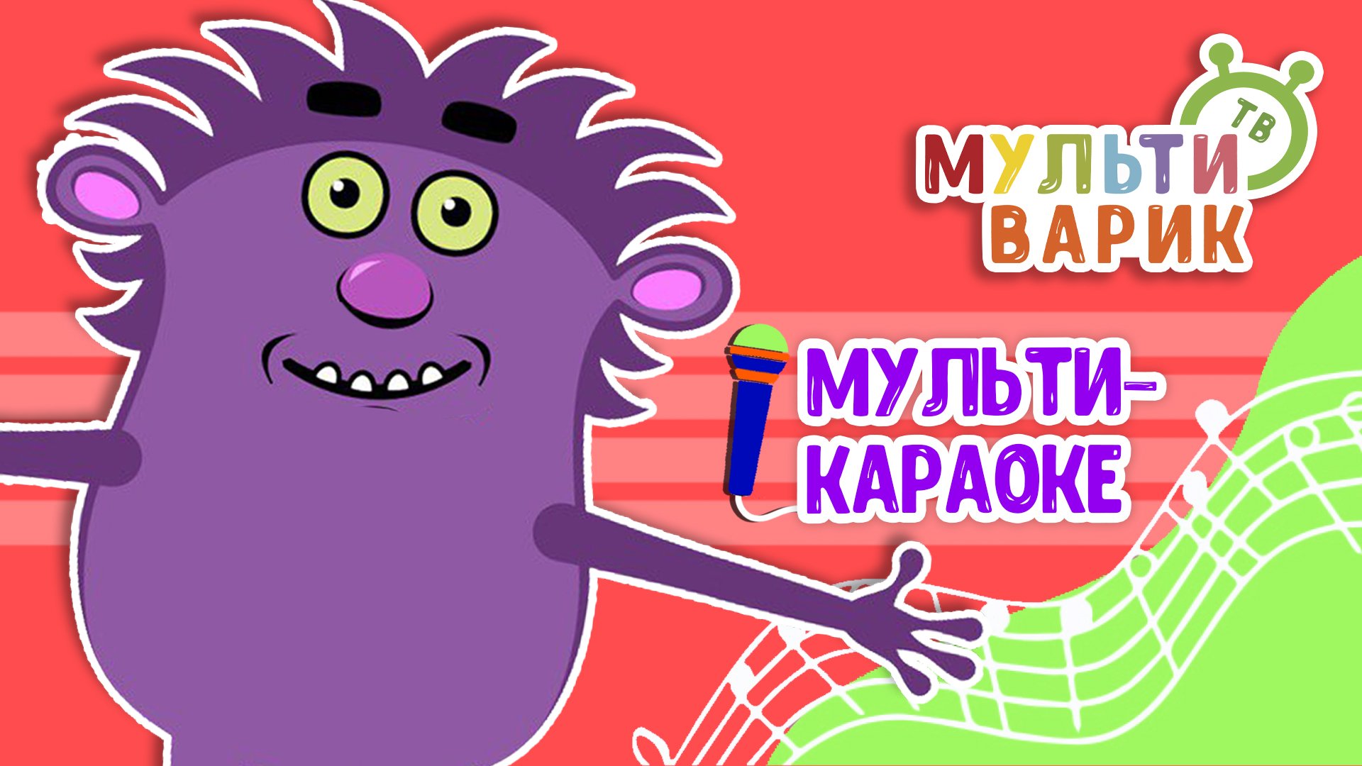 МАЛЕНЬКАЯ ЗЛЮКА ♫ КАРАОКЕ С ГОЛОСОМ ♫ МУЛЬТиВАРИК ТВ ♫ ДЕТСКИЕ ПЕСНИ В ДЕНЬ РОЖДЕНИЯ 0+ смотреть онлайн