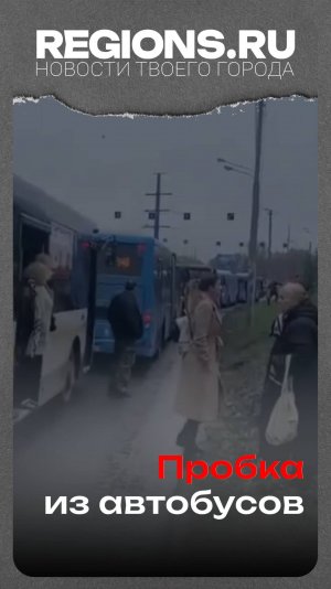 Пробка из автобусов