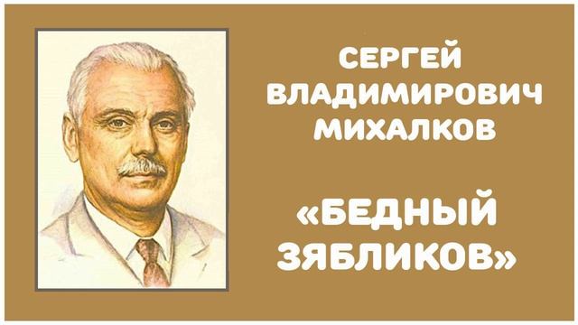 Бедный Зябликов | С. В. Михалков смотреть онлайн