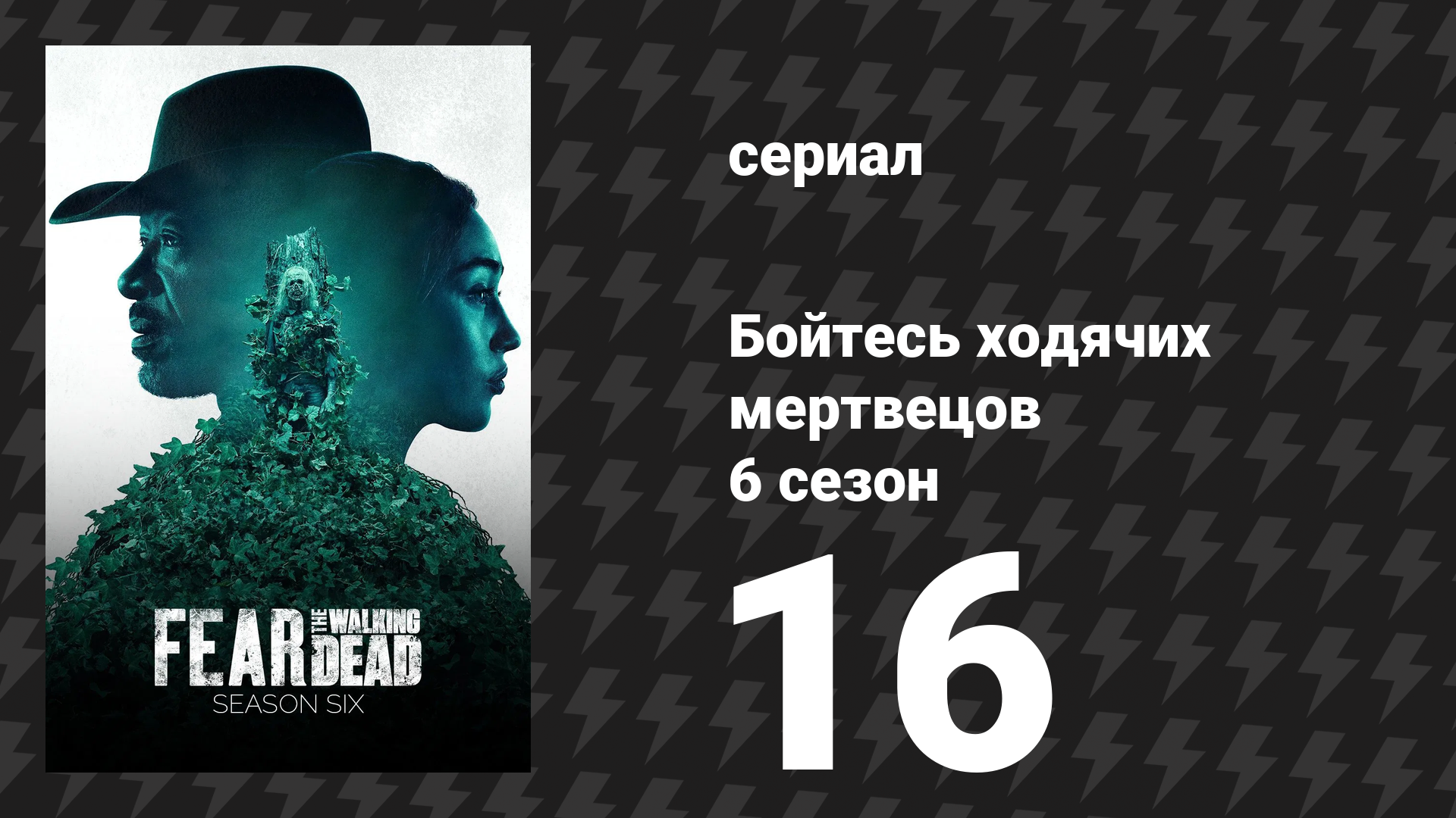 Бойтесь ходячих мертвецов 6 сезон 16 серия «Начало» (сериал, 2020)