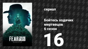 Бойтесь ходячих мертвецов 6 сезон 16 серия «Начало» (сериал, 2020)
