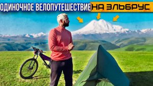 Соло Вело Путешествие по самой красивой в МИРЕ дороге. Синдром Сметкина на ЭЛЬБРУС по Джилы Су